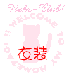 Neko-Club!if)